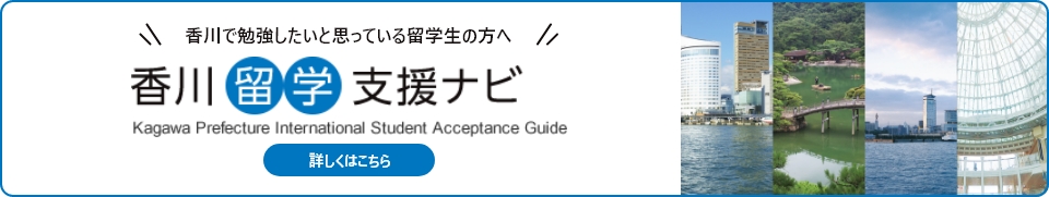 香川留学支援ナビ