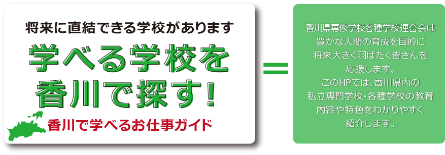 香川で学べるお仕事ガイド