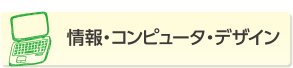 情報・コンピュータ・デザイン