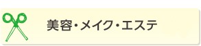 理容・美容・メイク・エステ