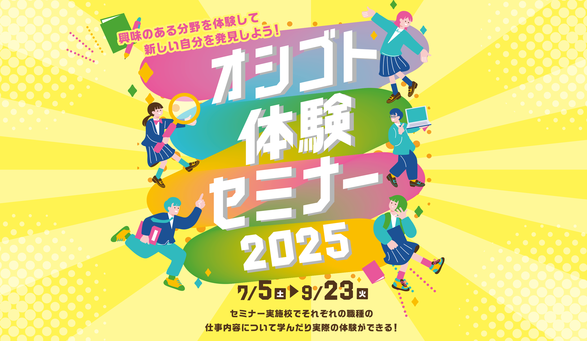 オシゴト体験セミナー2025 7.6 MON ▶ 9.23 MON 香川県委託事業