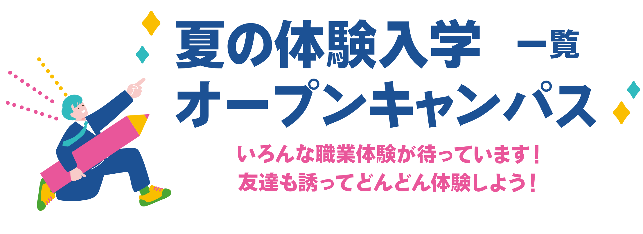 夏の体験入学・オープンキャンパス 一覧