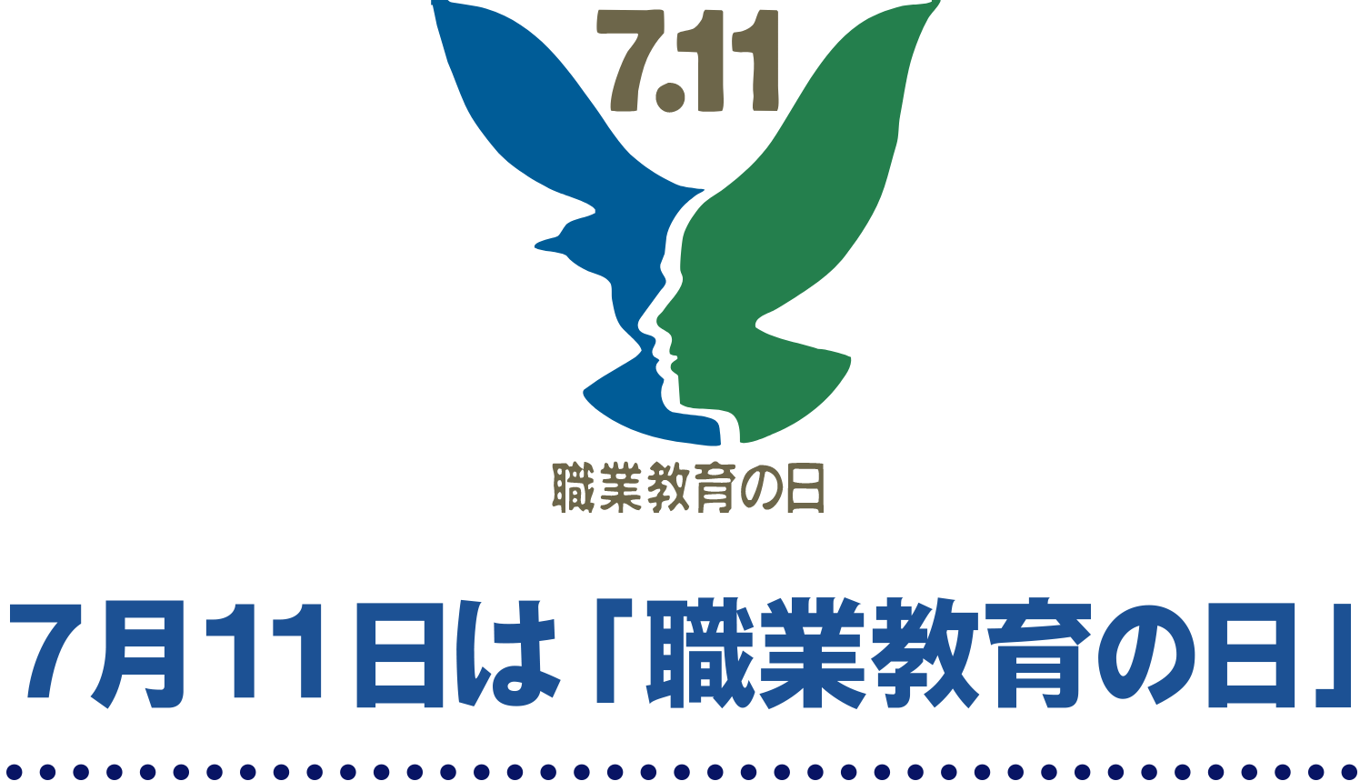 7月11日は「職業教育の日」
