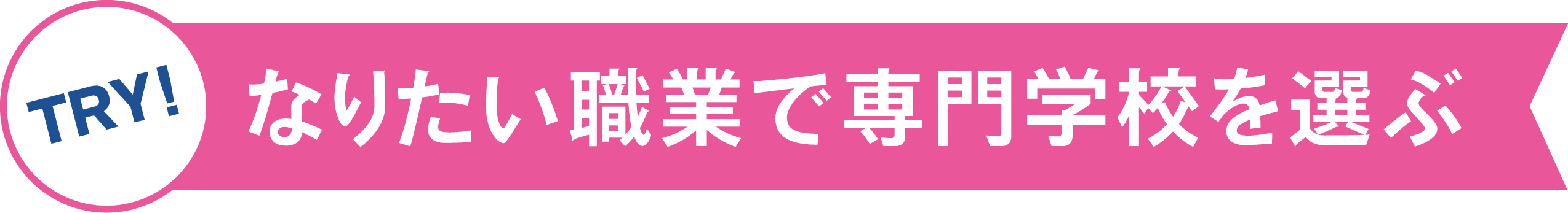 TRY! なりたい職業で専門学校を選ぶ
